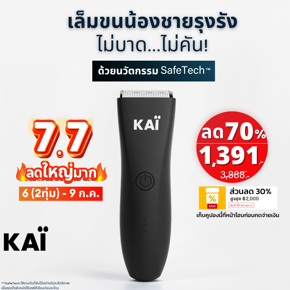 7.7 ลดใหญ่ เหลือ 1,391! KAI Trimmer เครื่องเล็มขนน้องชาย Kaigrooming เล็มขน กำจัดขน ไม่บาด กันน้ำ เก็บคูปองลด30%พร้อมส่ง