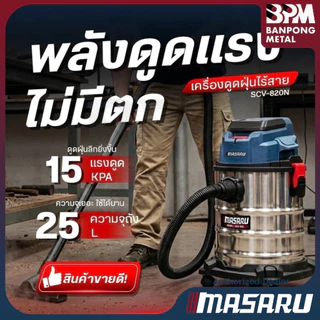 MASARU เครื่องดูดฝุ่น ไร้สาย 20V 25L 200W แบบล้อลาก ถังสแตนเลส รุ่น SCV-820N (เครื่องเปล่า)