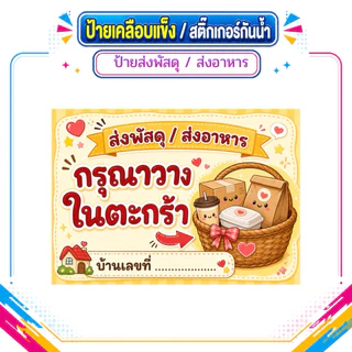 ป้ายเคลือบเเข็ง ,ป้ายสติ๊กเกอร์รับส่งพัสดุ/อาหาร , ป้ายรับส่งพัสดุ- ส่งอาหาร ,จุดวางอาหาร , จุดวางพัสดุ