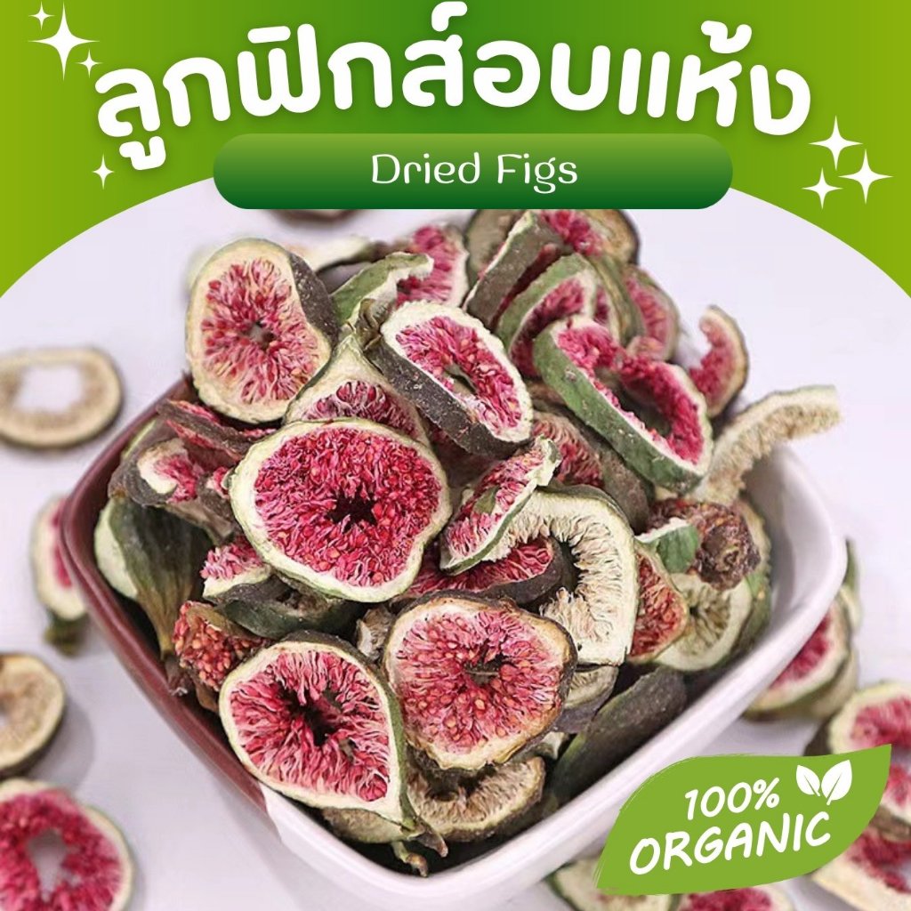🌟ฟิกส์อบแห้ง🌟 Figs ขนมกระต่าย ขนมสัตว์ฟันแทะ ชาผลไม้ เกรดชงชา มีประโยชน์ หอม สะอาด Organic100%