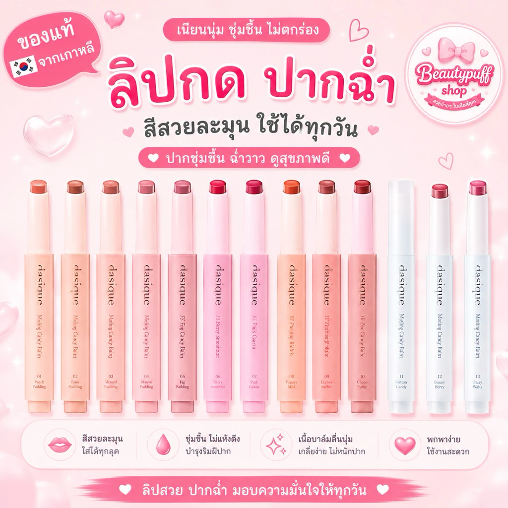 (สั่งในไลฟ์ลด100) โล๊ะๆ exp.2027 Dasique Melting Candy Balm