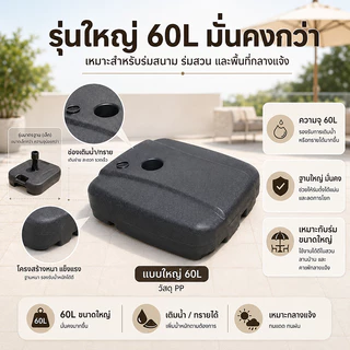 ฐานร่มสนาม 3 แบบ เรซิ่น/PP มีรุ่น 60L เติมน้ำหรือทรายได้ สำหรับร่มสวน ระเบียง และร้านค้า