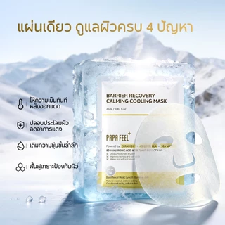 PAPA FEEL BARRIER RECOVERY CALMING COOLING MASK มาสก์หน้าให้ความเย็นสบาย | บำรุงล้ำลึก เติมความชุ่มชื้น | เสริมเกราะป้