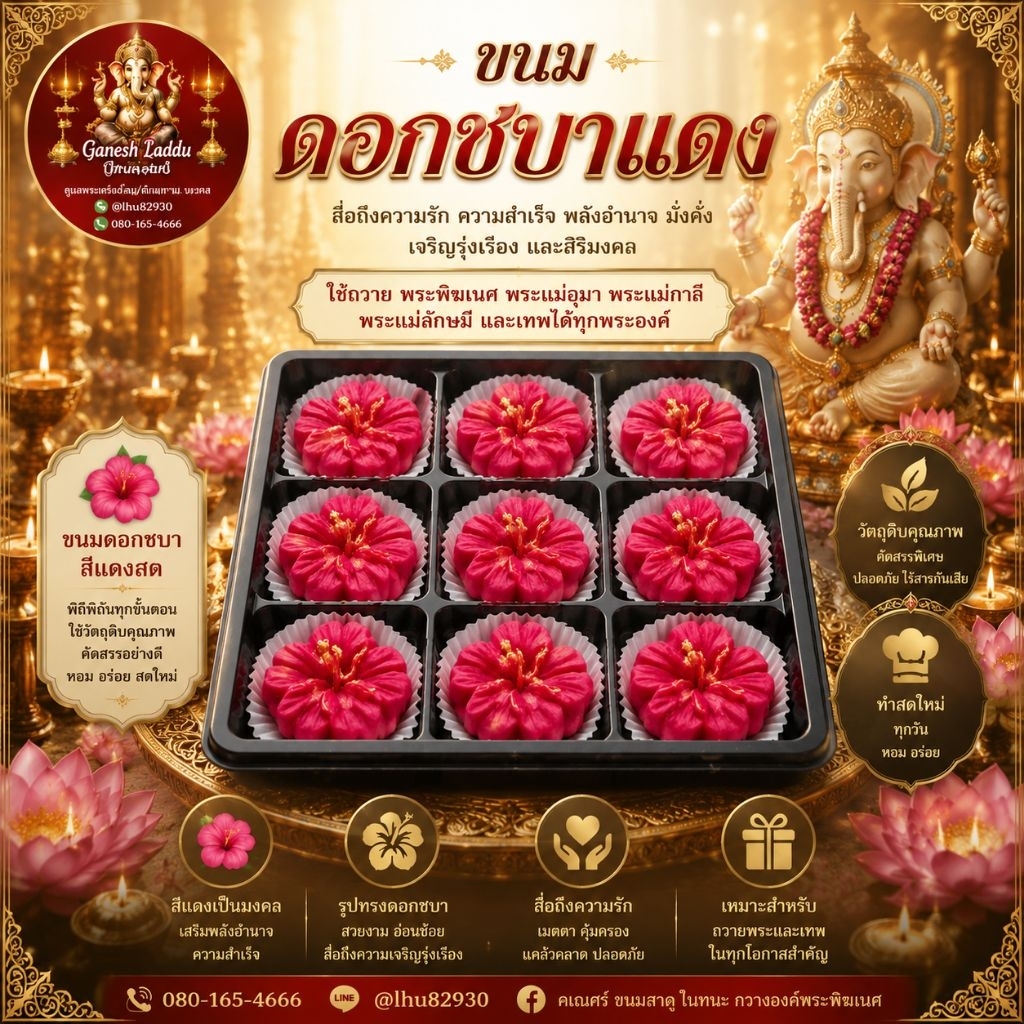 ขนมดอกชบาแดงมงคล ขนมถวายพระพิฆเนศ พระแม่ลักษมี พระแม่อุมา พระแม่กาลี เทพฮินดู