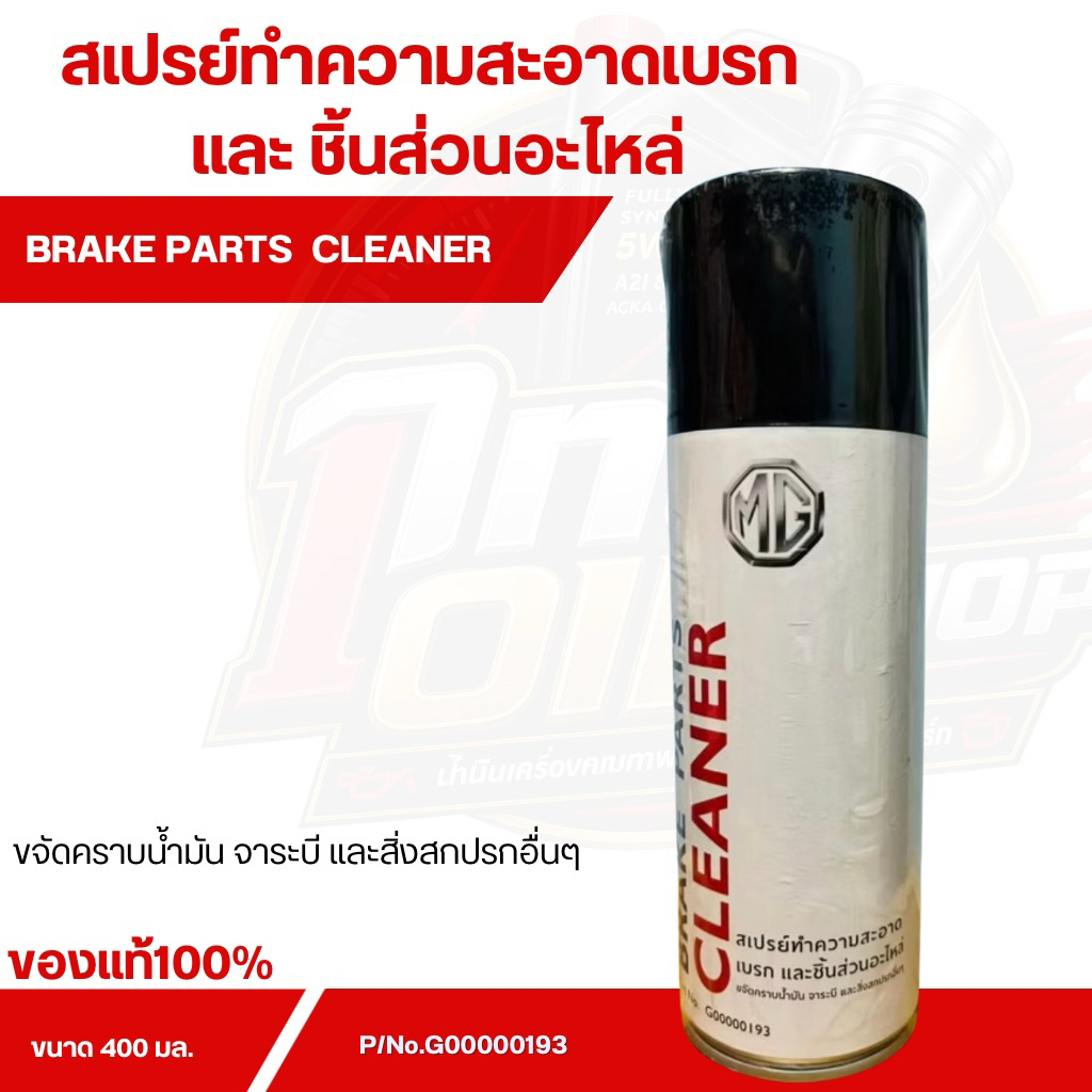 MG สเปยร์ทำความสะอาดเบรก และ ชิ้นส่วนอะไหล่ BRAKE PARTS CLEANER