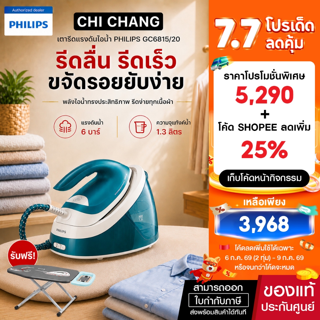เตารีดแรงดันไอน้ำ รุ่น GC6815/20 แรงดัน 6 บาร์ แถมโต๊ะรองรีด Philips