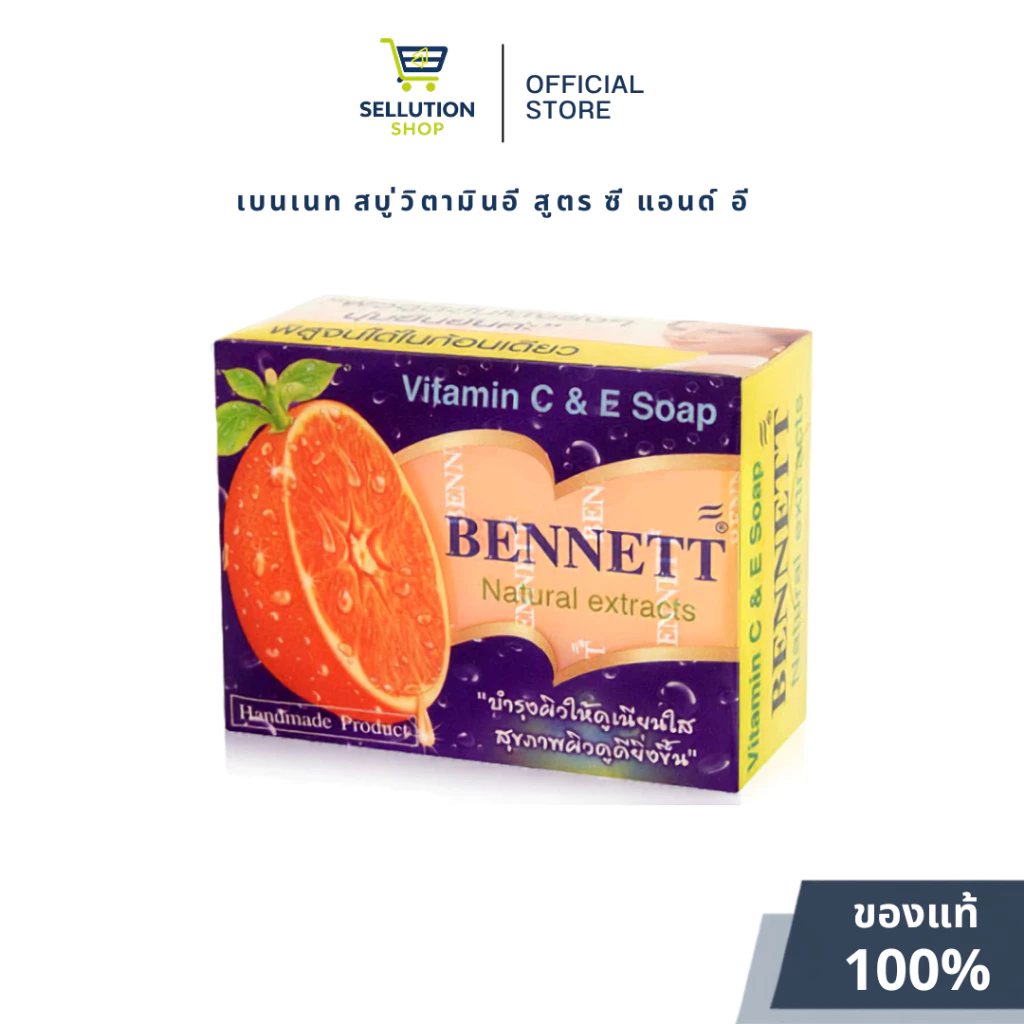 สบู่ Bennett C&E สีส้ม วิตามินซีและอี 130 กรัม ผิวขาวเนียนใส