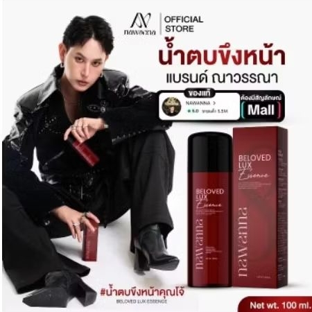 น้ำตบขึงหน้าคุณโจ้ NAWANNA สินค้าคุณโจ้