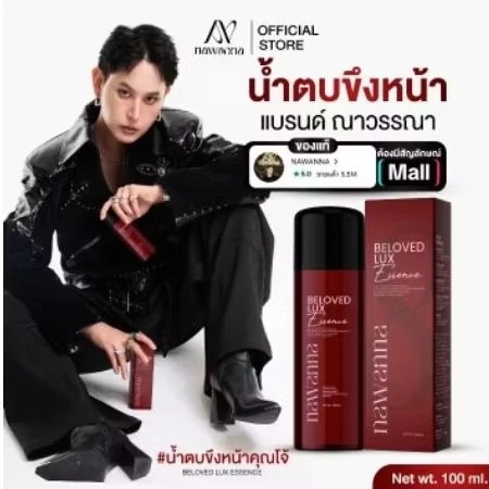 น้ำตบขึงหน้าคุณโจ้ NAWANNA สินค้าคุณโจ้