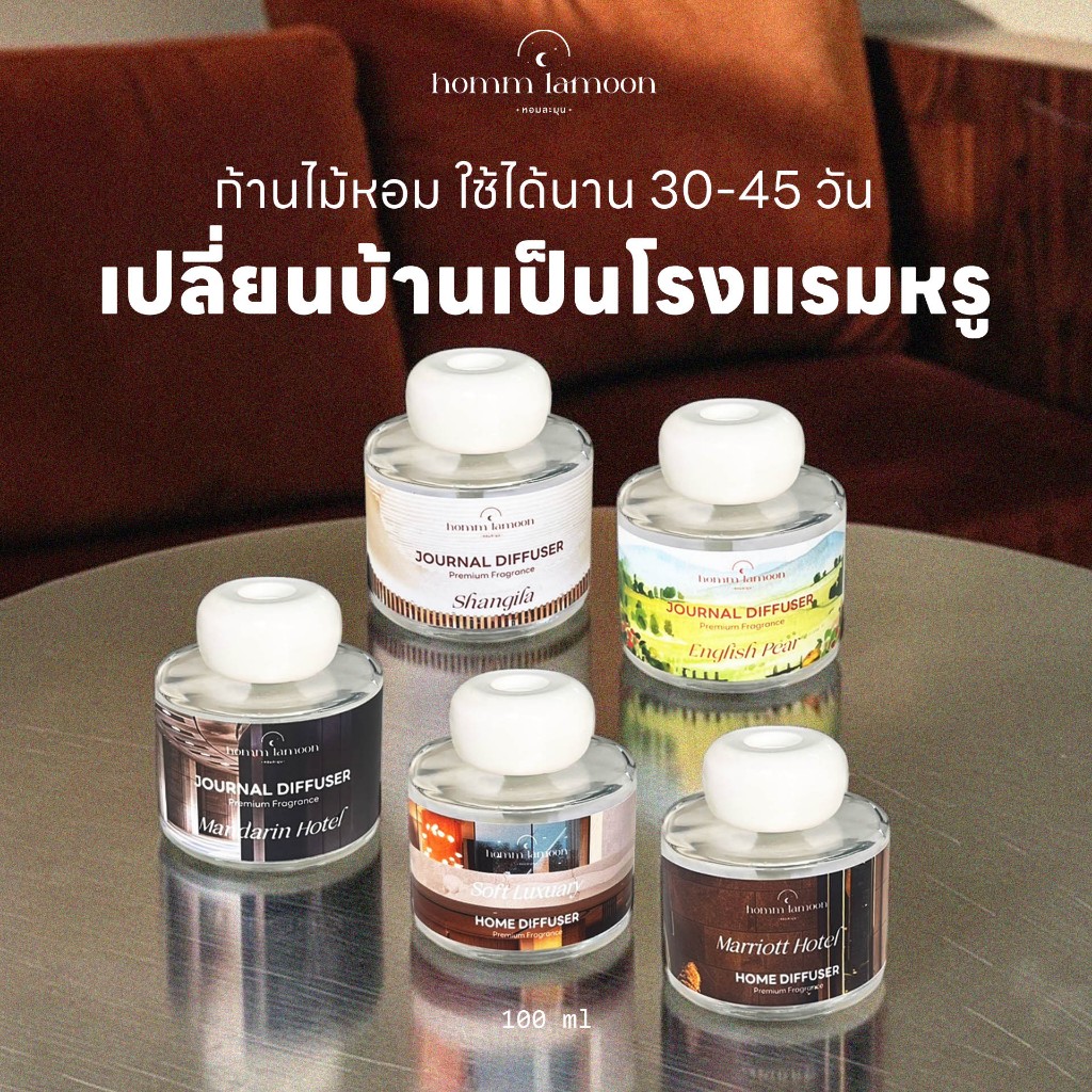 Reed Diffuser ก้านไม้หอม น้ำหอมบ้าน กลิ่นหอมพรีเมียม | Homm Lamoon หอมละมุน
