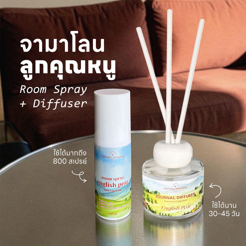 SET ก้านไม้หอมกลิ่นโรงแรมหรู + Room Spray สเปรย์ปรับอากาศ ดับกลิ่น และ ก้านไม้หอม Homm Lamoon หอมละมุน