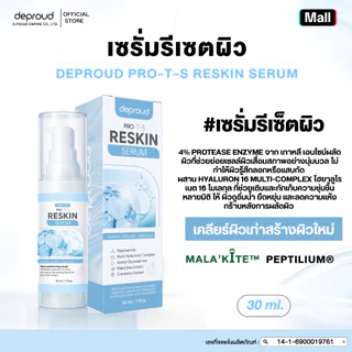 Deproud Official Store - ( ช้อปปี้การันตี ) ดีพราวด์ ) - เซรั่มรีเซตผิว DEPROUD PRO-T-S RESKIN SERUM เซรั่มรีเซ็ตผิว 365