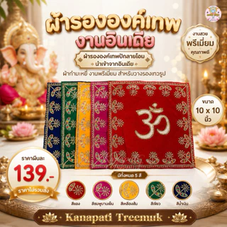 ผ้ารององค์เทพปักลายโอม นำเข้าจากอินเดีย ผ้ากำมะหมี่ ผ้ารององค์เทพ ทรงสี่เหลี่ยม งานพรีเมี่ยม สำหรับวางรองเทวรูป