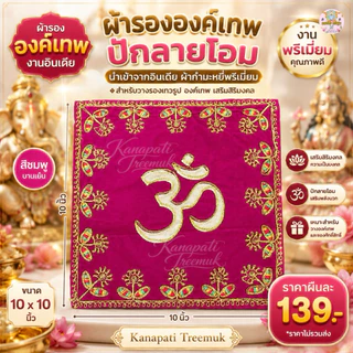 ผ้ารององค์เทพปักลายโอม นำเข้าจากอินเดีย ผ้ากำมะหมี่ ผ้ารององค์เทพ ทรงสี่เหลี่ยม งานพรีเมี่ยม สำหรับวางรองเทวรูป