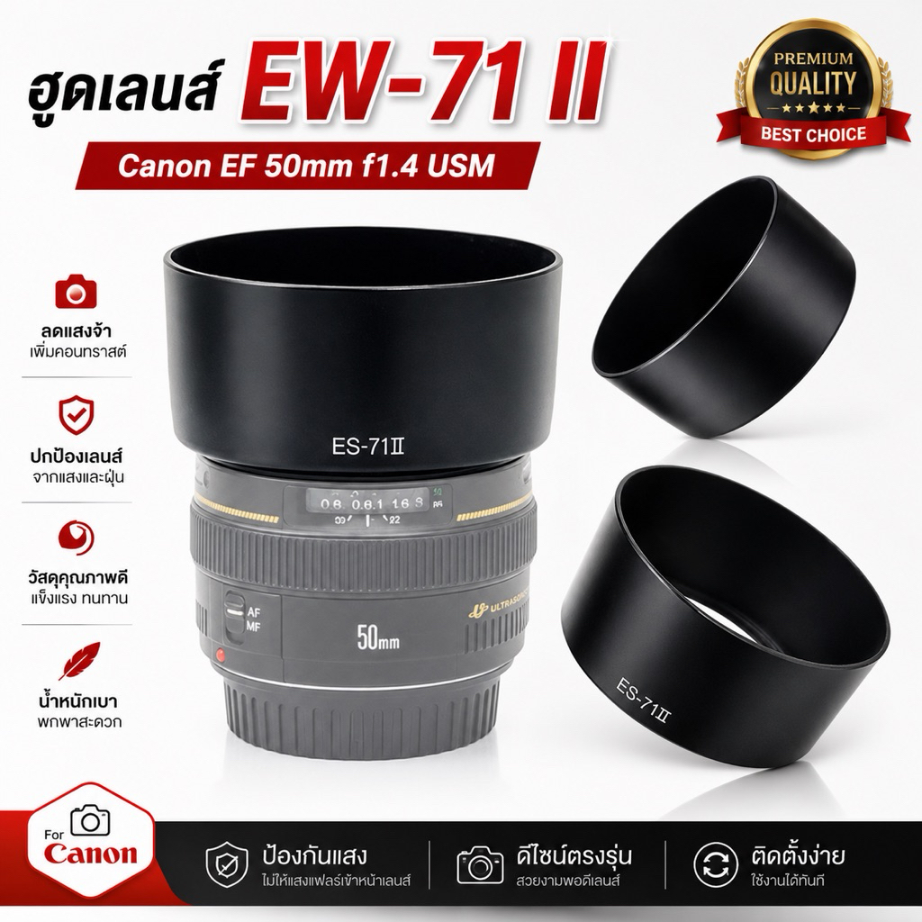 ฮูดเลนส์  ES-71II  Canon EF 50mm f1.4 USM