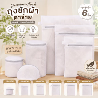 ถุงซักผ้าตาข่าย ถนอมเสื้อผ้า ป้องกันเกี่ยวขาด โปร่งใสมองเห็นง่าย หลายขนาด คุ้มค่า
