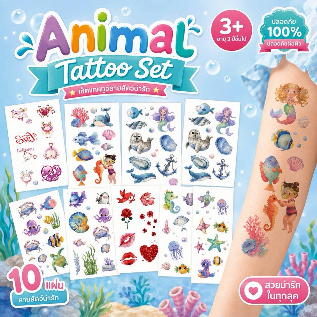 Animal Tatto set Tatto แทคทู สัตว์โลกถูกใจเด็กๆ เป็นที่สุด (TOY812)