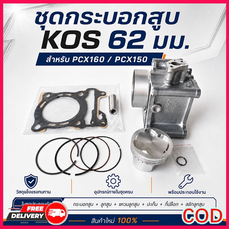 ชุดกระบอกสูบมอเตอร์ไซค์ pcx160/pcx150ครบชุด 62mmซีลแน่น อะไหล่พรีเมียม