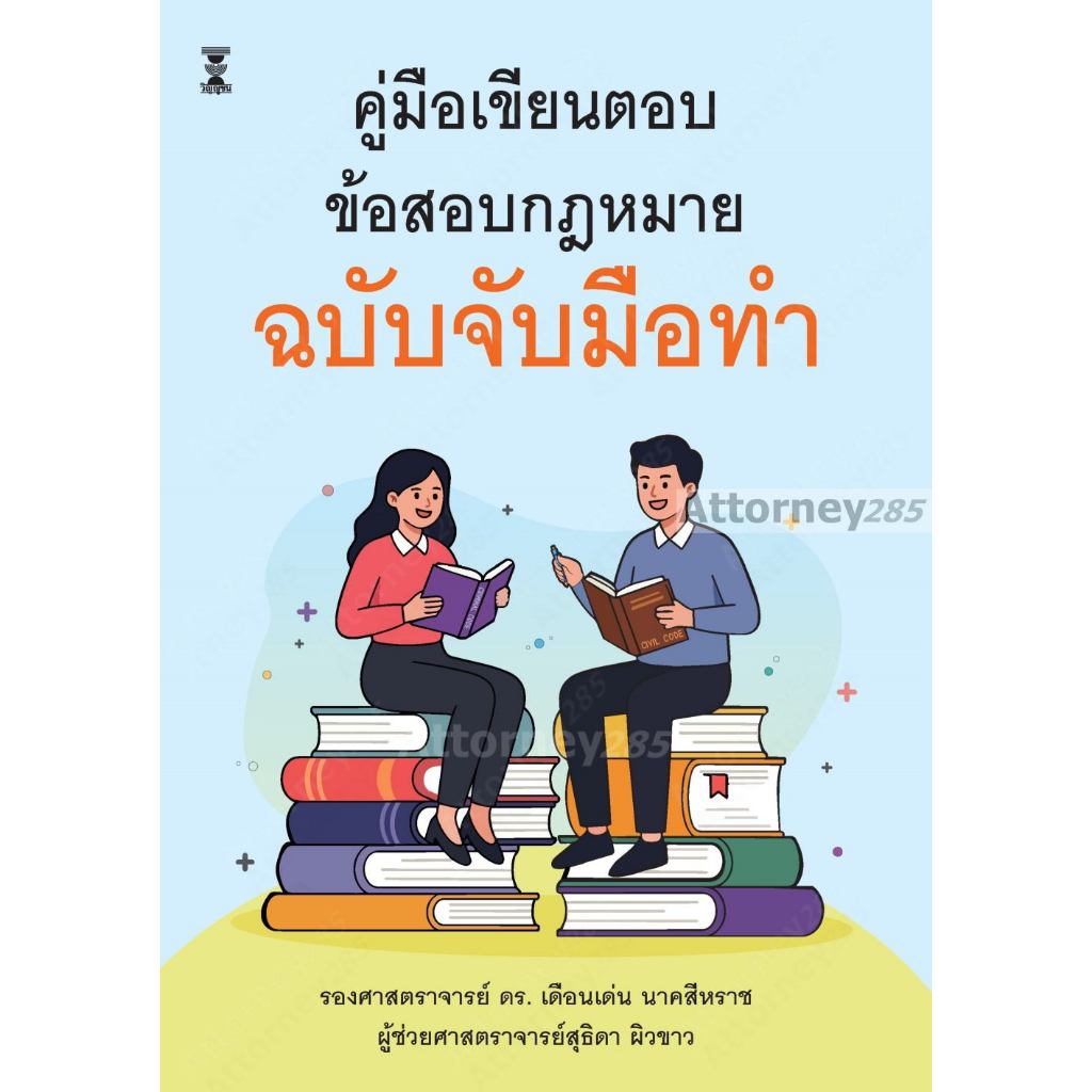 คู่มือเขียนตอบข้อสอบกฎหมาย ฉบับจับมือทำ เดือนเด่น นาคสีหราช สุธิดา ผิวขาว