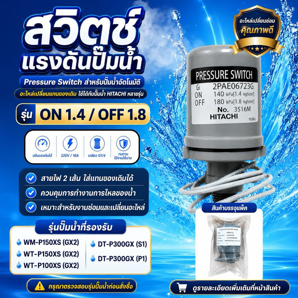ออโต้สวิตช์(1.4-1.8/1.6-2.2/2.0-2.6/2.2-2.8) หรือ เพรชเชอร์สวิตช์ ปั้มน้ำฮิตาชิ