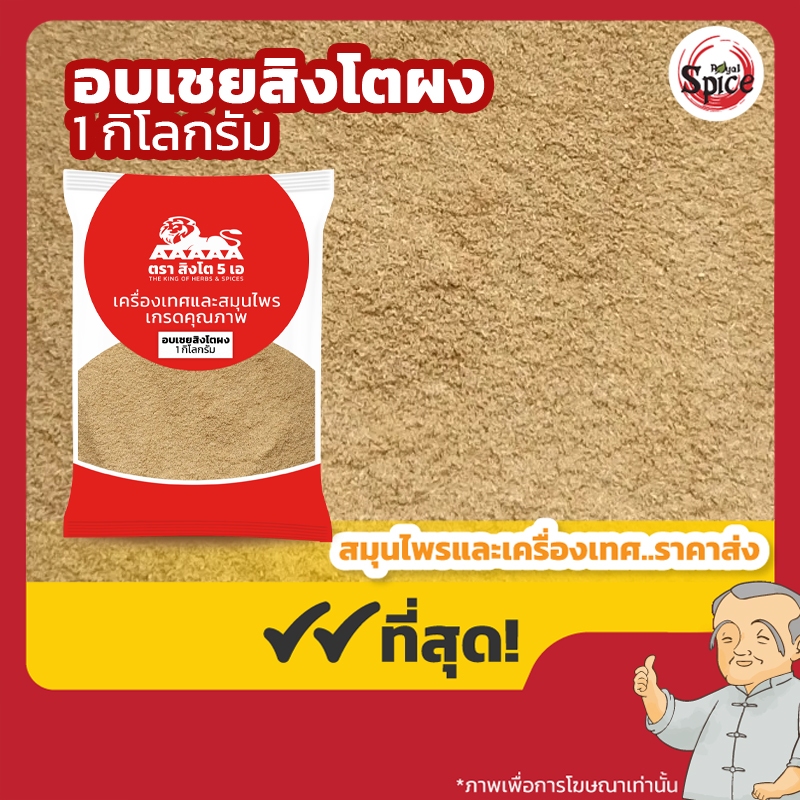 อบเชยผง ตราสิงโต ขนาด 1 กิโลกรัม