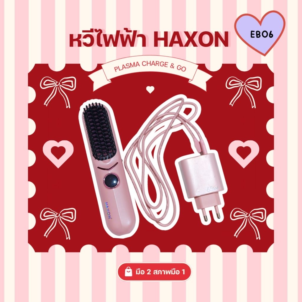 (มือ2) หวีไฟฟ้า Haxon Plasma Charge & Go (EB06) สีชมพู มีสายชาร์จ adapter พร้อมกล่อง
