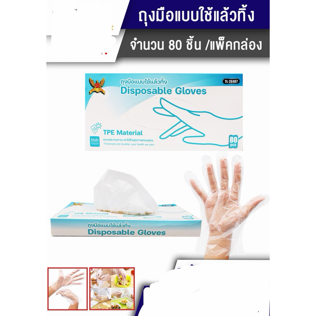 ถุงมือแบบใช้แล้วทิ้ง80ชิ้น สิ้นค้าราคายกโหล