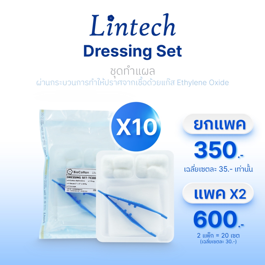 [Double Pack] Lintech Dressing Set  Sterile ชุดทำแผลปลอดเชื้อ [ถาด,ปากคีบ,ก๊อสพับ,สำลีก้อน]