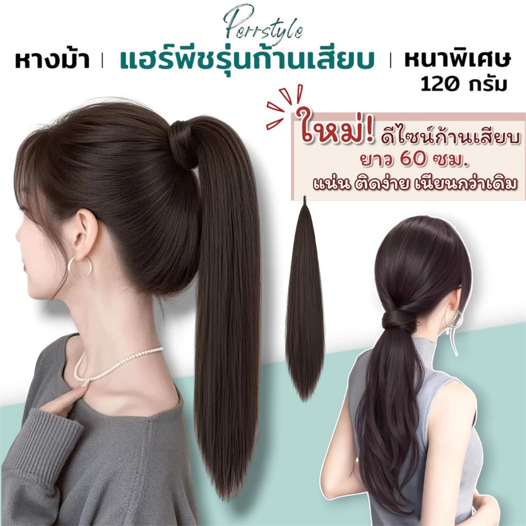 หางม้าก้านเสียบ รุ่นใหม่ ติดแน่น เนียนสวย ผมตรง/ลอน หนาพิเศษ ยาว 60 ซม. ไหมเกรดพรีเมียม ทนความร้อน