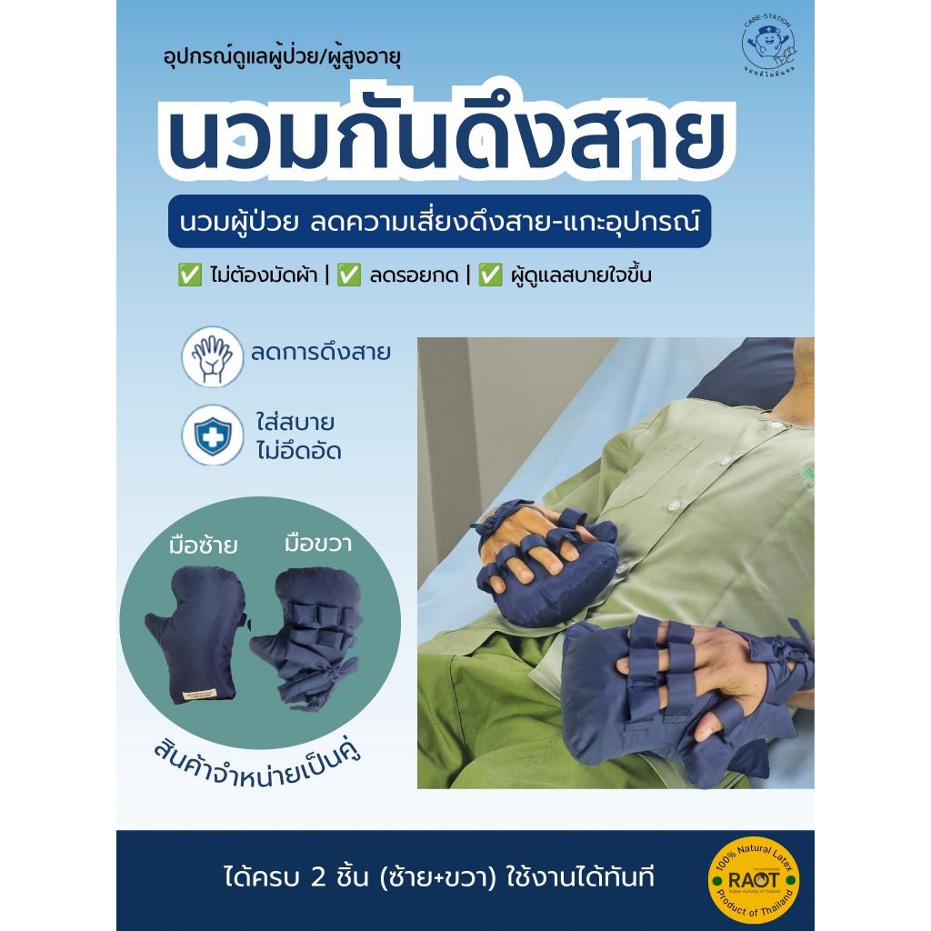 Pararaksa นวมกันดึงสาย ถุงมือกันดึง ยางพาราแท้ 100% ป้องกันผู้ป่วยดึงสายจมูก สายน้ำเกลือ แกะเกาแผล