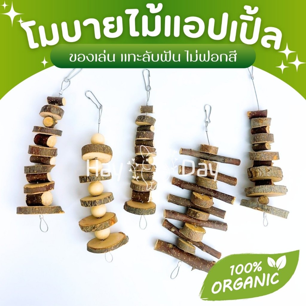 โมบายไม้แอปเปิ้ล ของเล่นแขวนกรง หญ้าแทะลับฟัน ของเล่นกระต่าย ลดการกัดแทะกรง ธรรมชาติ 100% สำหรับสัตว์ฟันแทะทุกชนิด