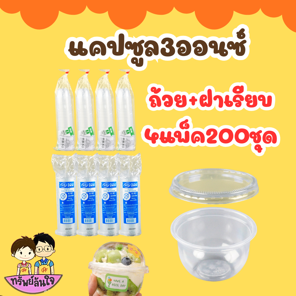 โปร4แพ็ค ถ้วยแคปซูล ขนาด3ออนซ์ แพ็ค/50ใบ ฝาเรียบ,ฝาโดมเจาะรู,ฝาโดมไม่เจาะรู75