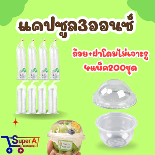 โปร4แพ็ค ถ้วยแคปซูล ขนาด3ออนซ์ แพ็ค/50ใบ ฝาเรียบ,ฝาโดมเจาะรู,ฝาโดมไม่เจาะรู75