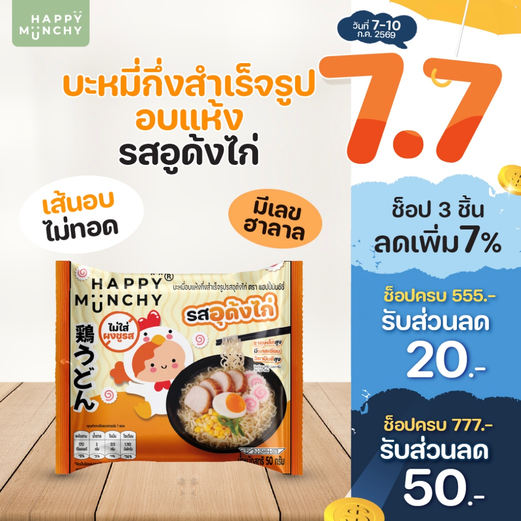 Happy Munchy บะหมี่เด็ก รสอุด้งไก่ มาม่าเด็ก เส้นอบไม่ทอด น้ำซุปหอม กลมกล่อม มีฮาลาล สำหรับ 2 ขวบ+