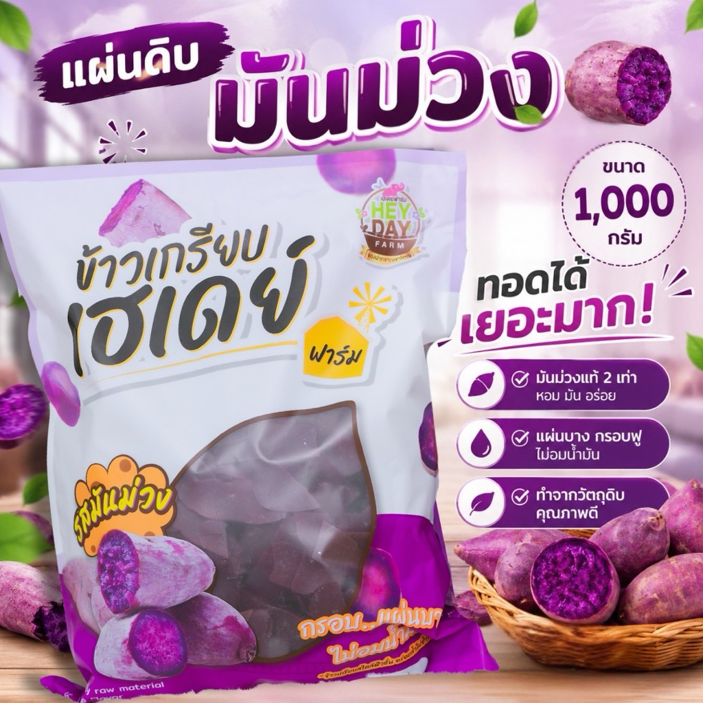 “แผ่นดิบ”รสมันม่วง1,000กรัม = RSP199