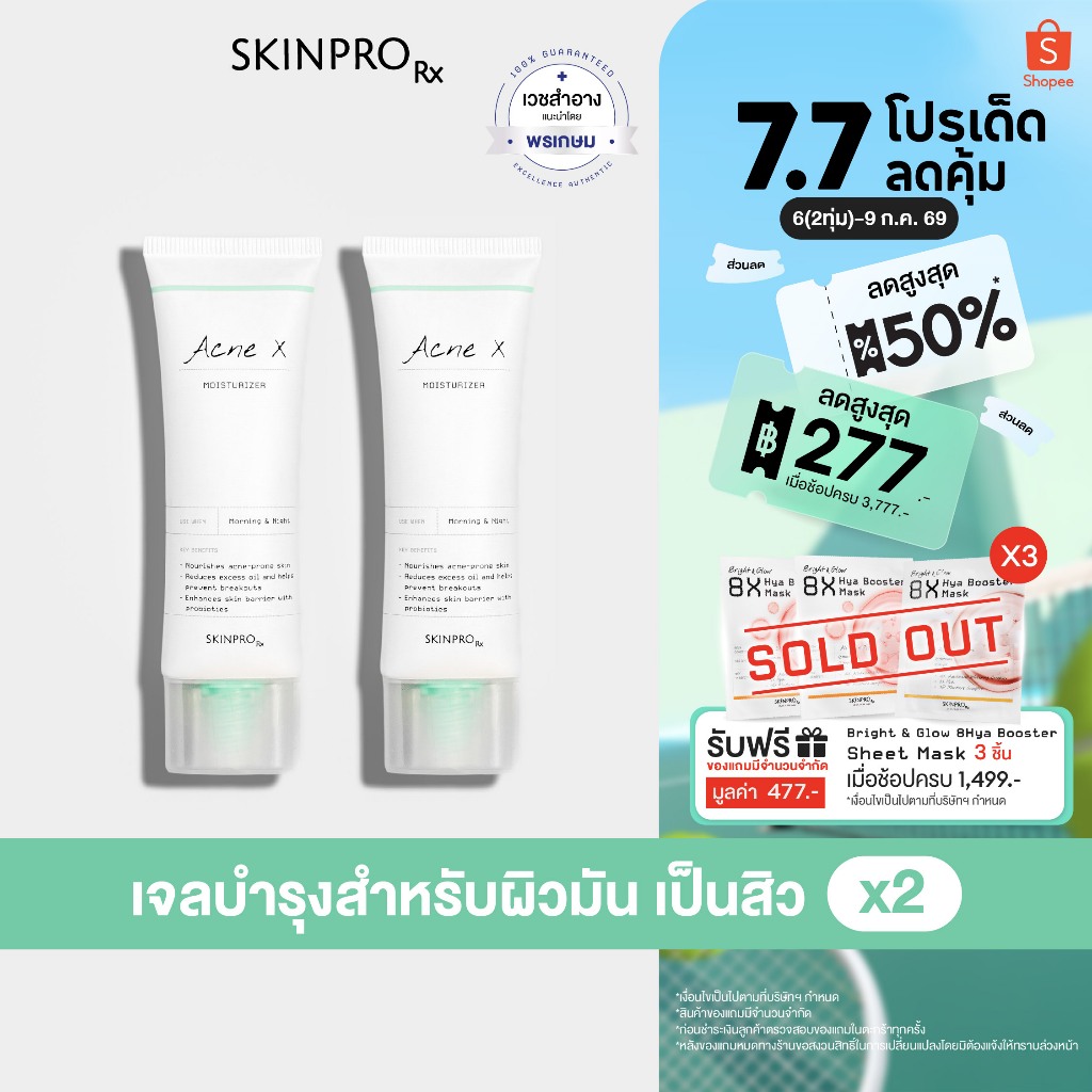 [เฉพาะวันที่ 6 (2ทุ่ม) - 9 ก.ค. 69]แพ็คคู่ SKINPRO Rx Acne X Moisturizer 50ml x2 ชิ้น
