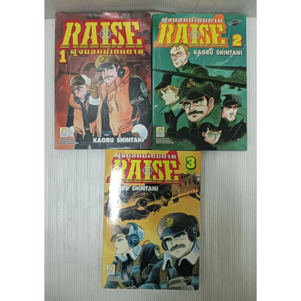 หนังสือการ์ตูน raiseผูกบอมบ์เดนตาย[คนวาเ][เอเรีย88][area88]