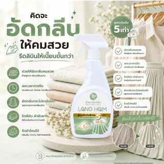 น้ำยาอัดกลีบลองหอม เข้มข้น (ลินิน ผ้ารีดยาก กระโปรง ผ้าไหม)