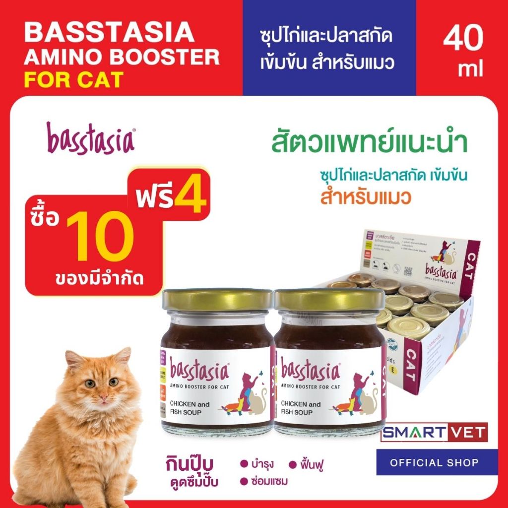 Basstasia Amino Booster For Cat (ซื้อ10แถม4ขวด) บาสส์ตาเซีย อะมิโน บูสเตอร์ ซุปไก่และปลาสกัดเข้มข้นสำหรับแมว หอม อร่อย