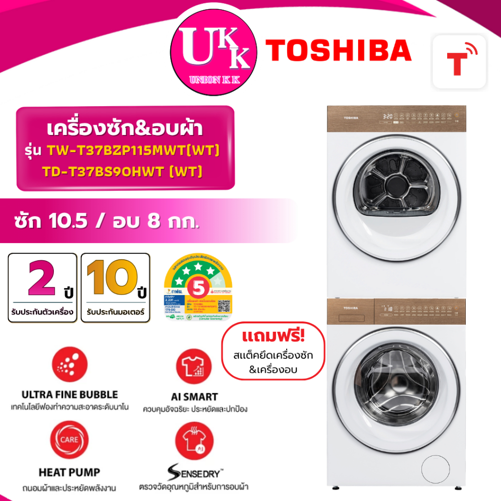 TOSHIBA เครื่องซักอบผ้า 10.5 กก. / อบ 8 กก. รุ่น TW-T37BZP115MWT(WT) / รุ่น TD-T37BS90HWT(WT) ( รับประกันศูนย์ 10 ปี)