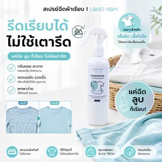 สเปรย์ฉีดผ้าเรียบ แค่ฉีดแล้วลูบ ก็เรียบ ไม่ง้อเตารีด เหมาะกับเสื้อยืด เสื้อโปโล