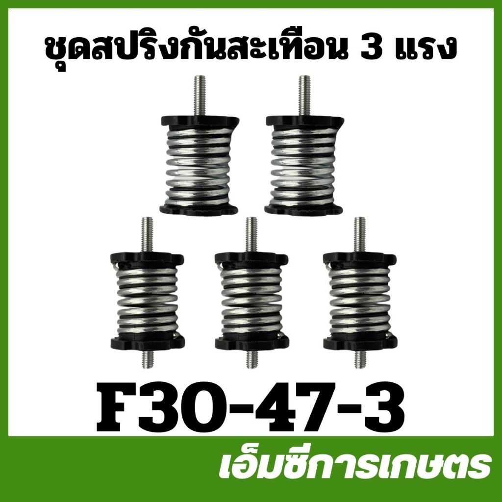 F30-47 สปริงกันสะเทือน F30 เครื่องพ่นลม พ่นปุ๋ย เครื่อง 3 แรง