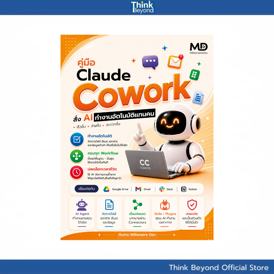 Thinkbeyond Book (ธิงค์บียอนด์ บุ๊คส์) 96330 หนังสือ คู่มือ Claude Cowork สั่ง AI ทำงานอัตโนมัติแทนคน