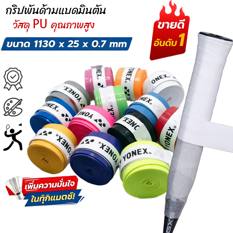 กริปพันด้ามแบดมินตัน วัสดุ PU คุณภาพสูง หลายสี กันลื่น ดูดซับเหงื่อ ขนาด 1130x25x0.7mm ใช้ได้กับไม้แบดทุกรุ่น