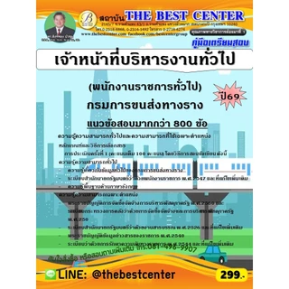 คู่มือสอบเจ้าหน้าที่บริหารงานทั่วไป (พนักงานราชการทั่วไป) กรมการขนส่งทางราง ปี 69 (69-326)