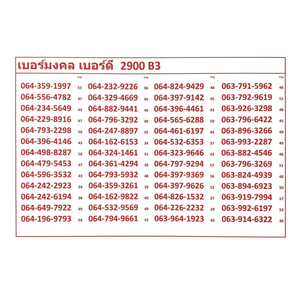 เบอร์มงคล เบอร์ดี 2900 B3-4 ทรูมูฟเอส ระบบเติมเงิน เปลี่ยนเป็นรายเดือน ย้ายค่ายได้