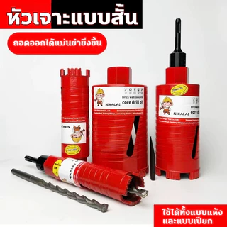 โฮลซอเจาะคอนกรีต กระบอกเพชร ชุดดอกสว่าน ดอกโฮลซอเจาะปูน กำแพง อิฐบล็อก หินอ่อน กระเบื้อง ติดคาร์ไบด์ แกนกระแทก SDS