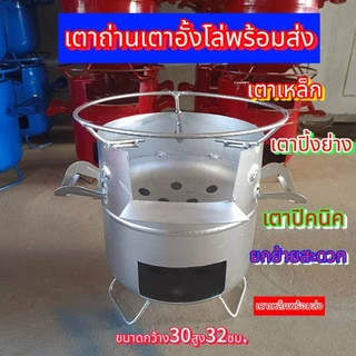 เตาถ่านเหล็กพร้อมส่งเหล็กหนาเชื่อมเหล็ก2ชั้นขนาดกว้าง30สูง32ซ.มโยกย้ายสะดวก