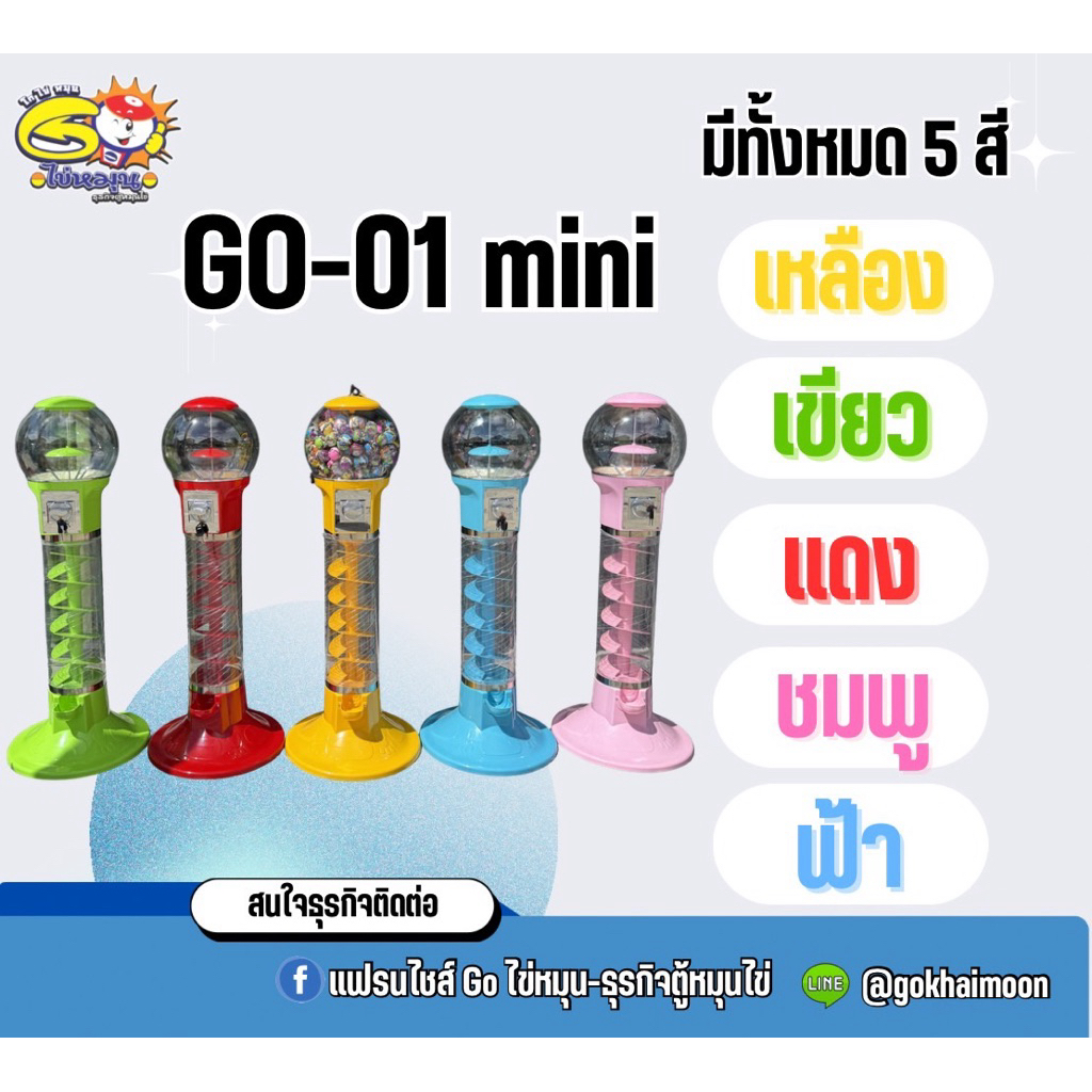 GO-01 mini ตู้ไข่หมุน ตู้กาชาปอง แบบหัวกลมเล็ก จุไข่ 150 ลูก