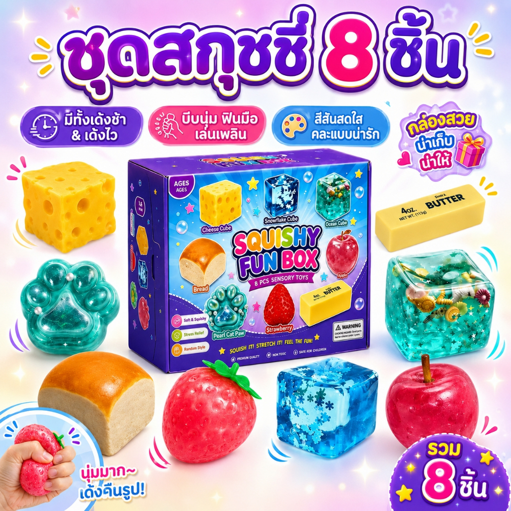 COD กล่องสุ่มสกุชชี่ 8 อัน ของแท้ ปลอดภัย ไม่มีอันตราย ของเล่นบีบคลายเครียด ของเล่นนุ่มเด้ง Party Gift